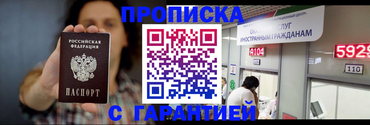 прописка законно в Бердске