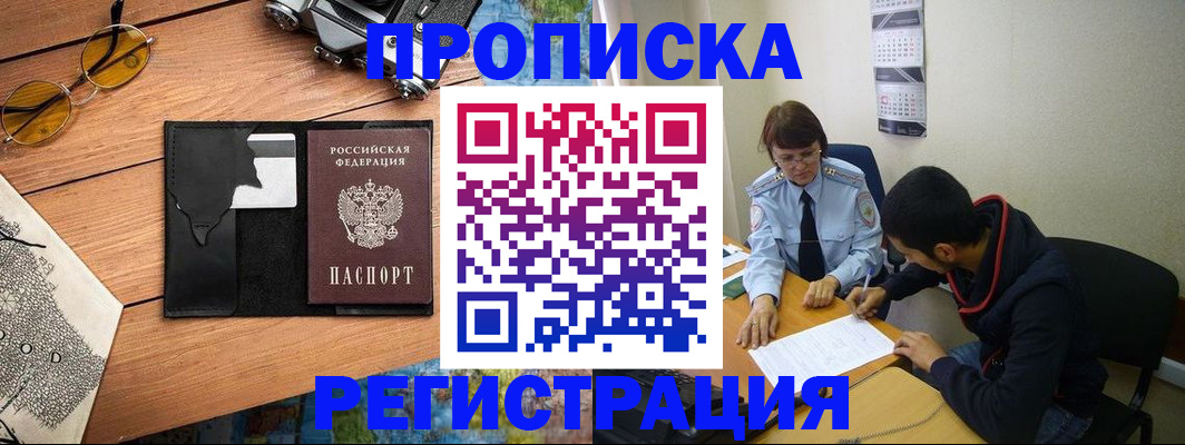 временная регистрация в Бердске